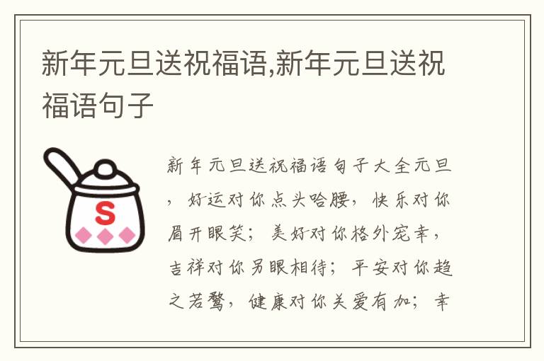 新年元旦送祝福語(yǔ),新年元旦送祝福語(yǔ)句子