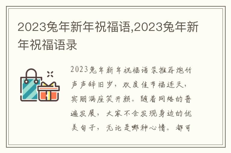 2023兔年新年祝福語,2023兔年新年祝福語錄