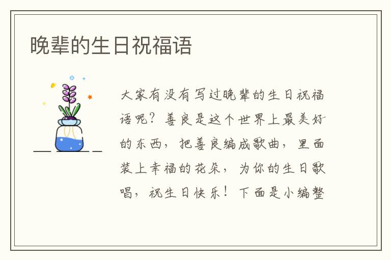 晚輩的生日祝福語(yǔ)