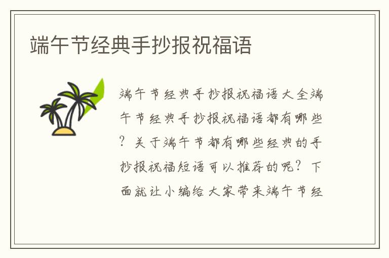 端午節(jié)經(jīng)典手抄報祝福語