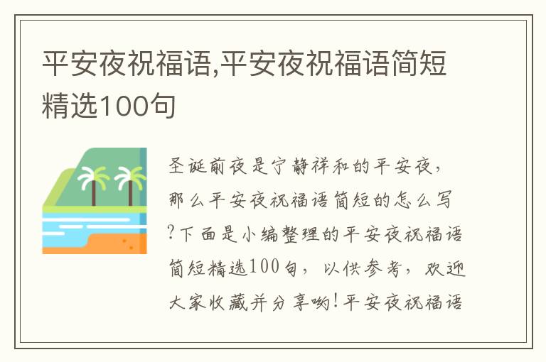 平安夜祝福語,平安夜祝福語簡(jiǎn)短精選100句