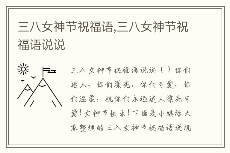 三八女神節(jié)祝福語(yǔ),三八女神節(jié)祝福語(yǔ)說(shuō)說(shuō)