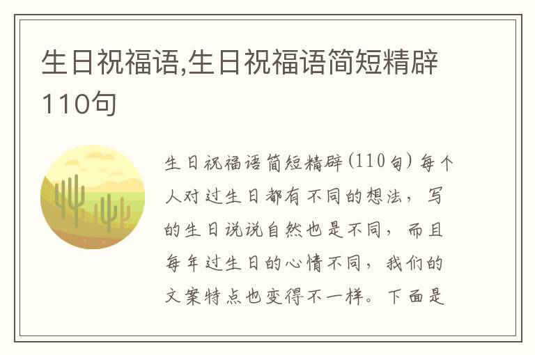 生日祝福語(yǔ),生日祝福語(yǔ)簡(jiǎn)短精辟110句