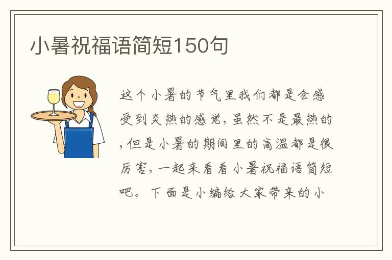 小暑祝福語簡短150句