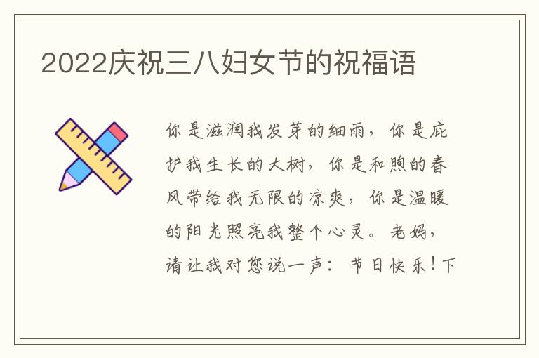 2022慶祝三八婦女節(jié)的祝福語(yǔ)