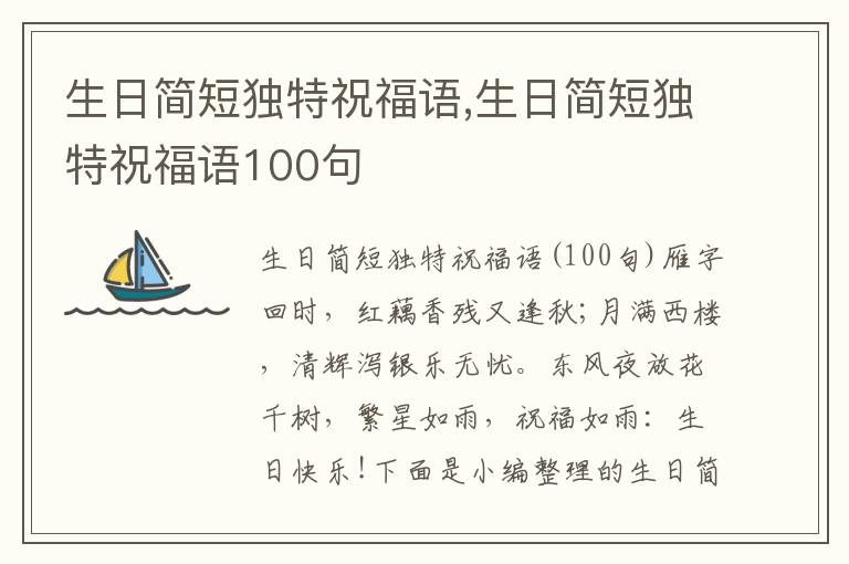 生日簡短獨特祝福語,生日簡短獨特祝福語100句