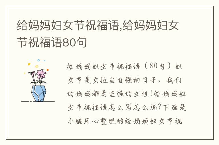 給媽媽婦女節(jié)祝福語,給媽媽婦女節(jié)祝福語80句