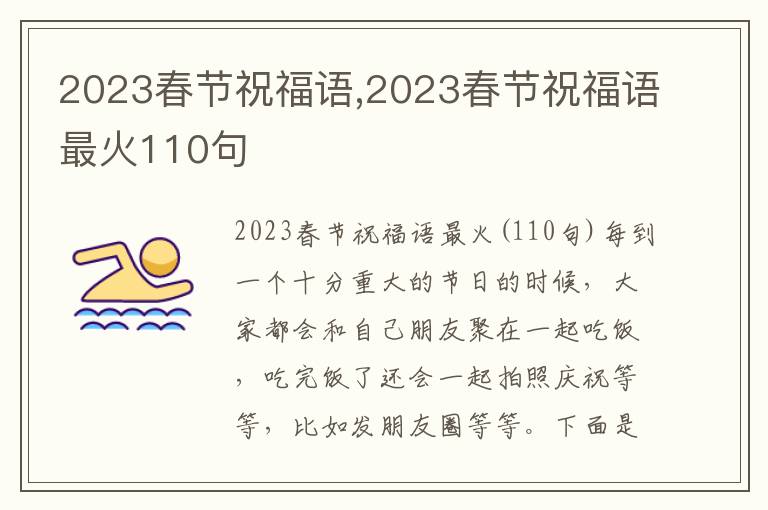 2023春節(jié)祝福語,2023春節(jié)祝福語最火110句