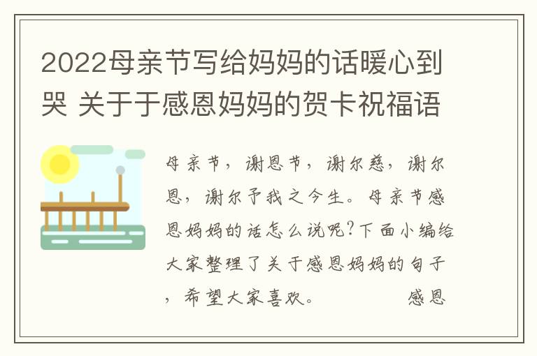 2022母親節(jié)寫給媽媽的話暖心到哭 關(guān)于于感恩媽媽的賀卡祝福語