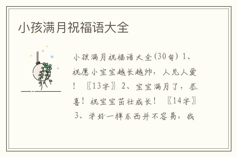 小孩滿月祝福語(yǔ)大全