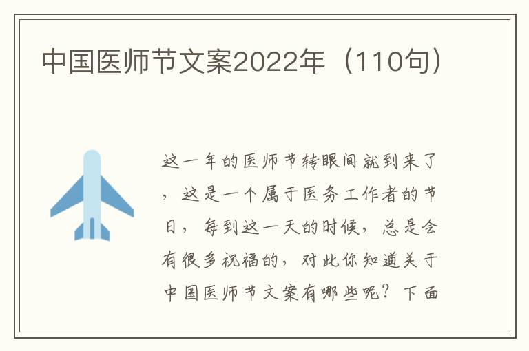 中國醫(yī)師節(jié)文案2022年（110句）