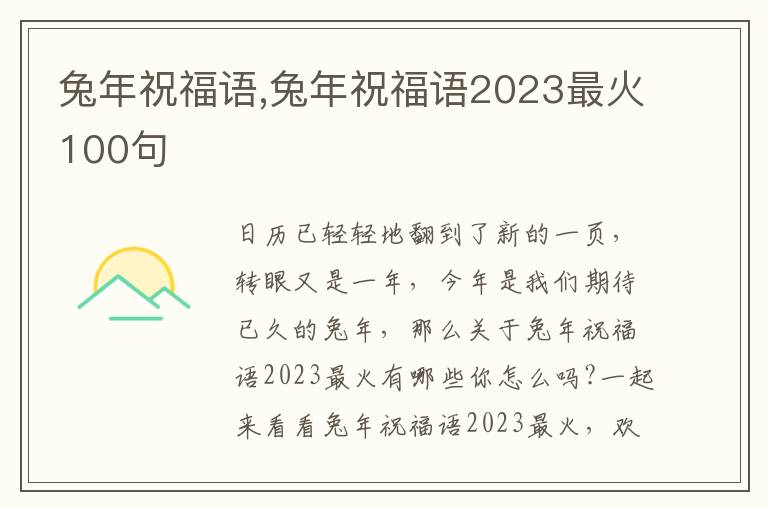 兔年祝福語,兔年祝福語2023最火100句