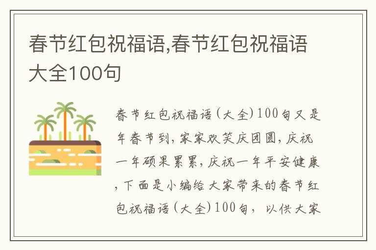 春節(jié)紅包祝福語(yǔ),春節(jié)紅包祝福語(yǔ)大全100句