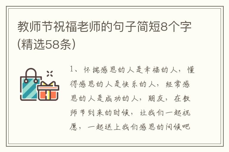 教師節(jié)祝福老師的句子簡短8個字(精選58條)