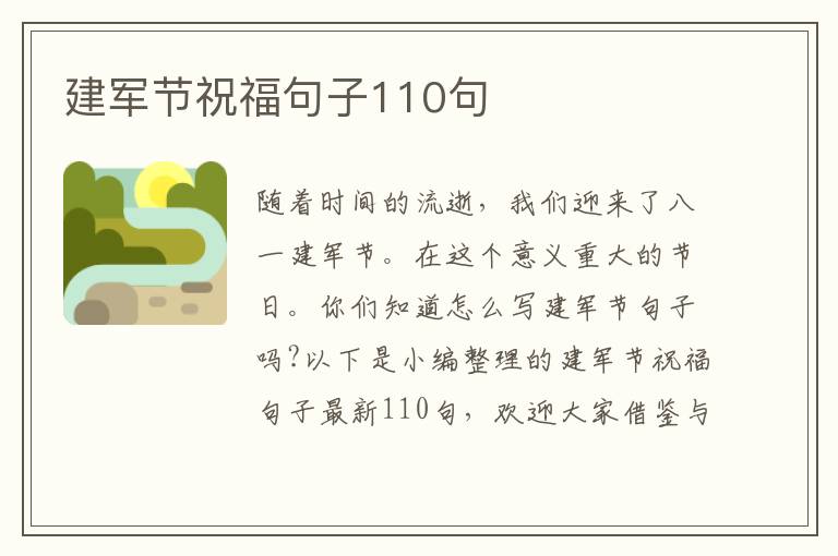 建軍節(jié)祝福句子110句