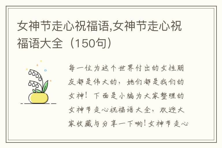 女神節(jié)走心祝福語,女神節(jié)走心祝福語大全（150句）