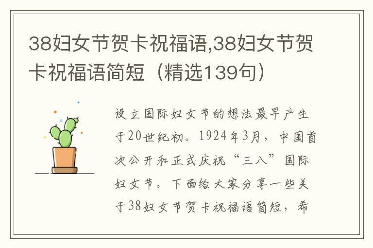 38婦女節(jié)賀卡祝福語(yǔ),38婦女節(jié)賀卡祝福語(yǔ)簡(jiǎn)短（精選139句）