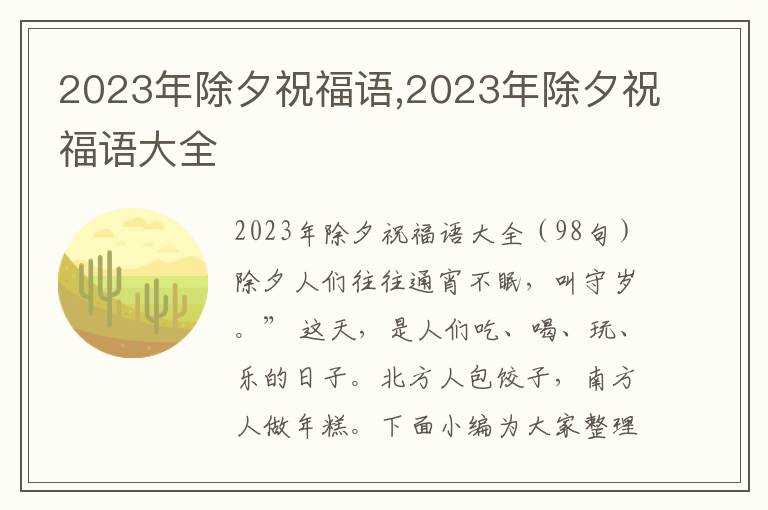 2023年除夕祝福語(yǔ),2023年除夕祝福語(yǔ)大全