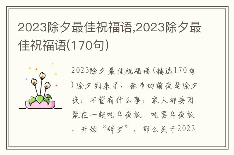 2023除夕最佳祝福語,2023除夕最佳祝福語(170句)