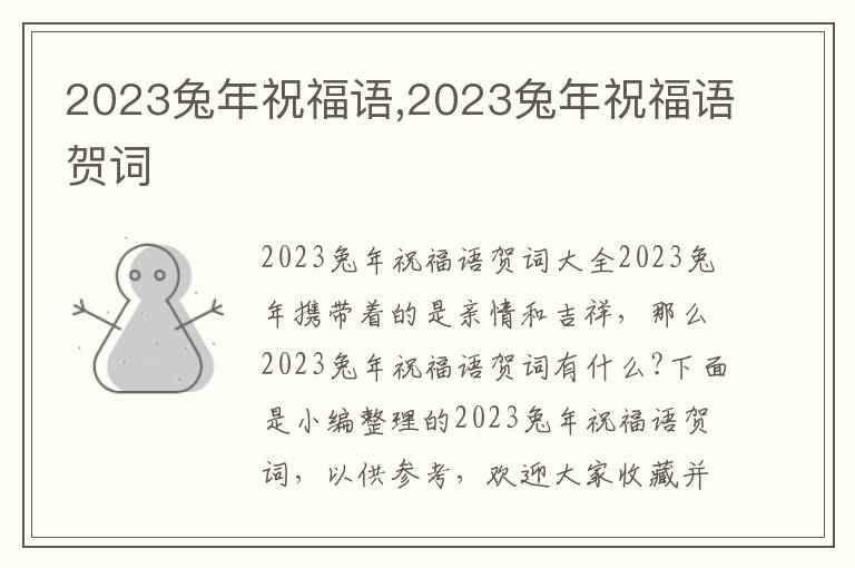 2023兔年祝福語,2023兔年祝福語賀詞