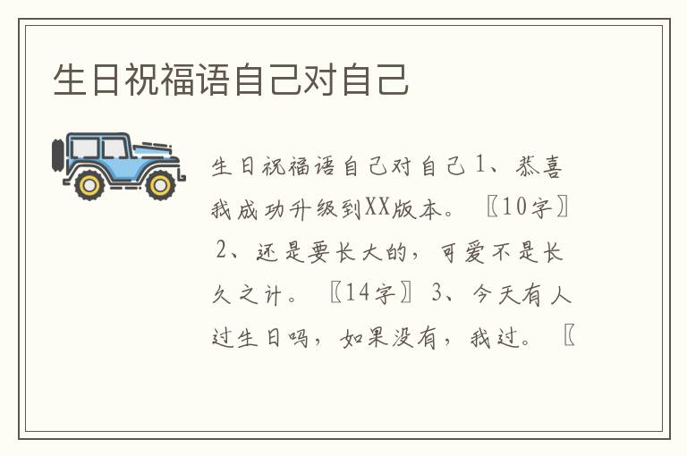 生日祝福語(yǔ)自己對(duì)自己