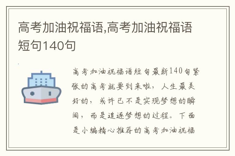 高考加油祝福語,高考加油祝福語短句140句