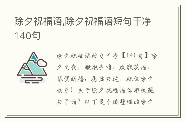 除夕祝福語,除夕祝福語短句干凈140句