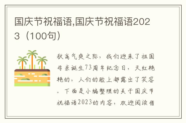 國慶節(jié)祝福語,國慶節(jié)祝福語2023（100句）