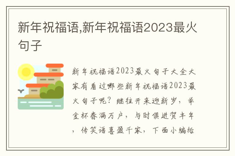 新年祝福語(yǔ),新年祝福語(yǔ)2023最火句子