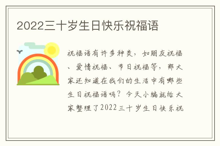 2022三十歲生日快樂祝福語