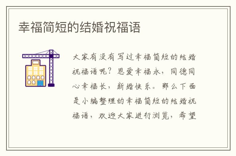 幸福簡短的結(jié)婚祝福語