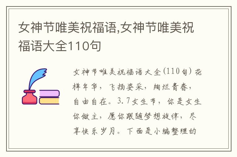 女神節(jié)唯美祝福語,女神節(jié)唯美祝福語大全110句