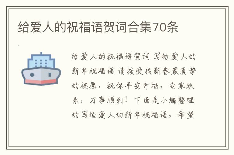 給愛人的祝福語賀詞合集70條