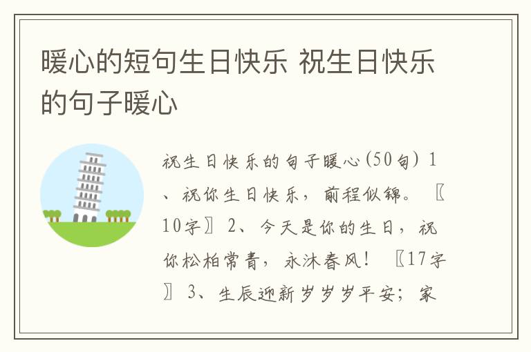 暖心的短句生日快樂 祝生日快樂的句子暖心