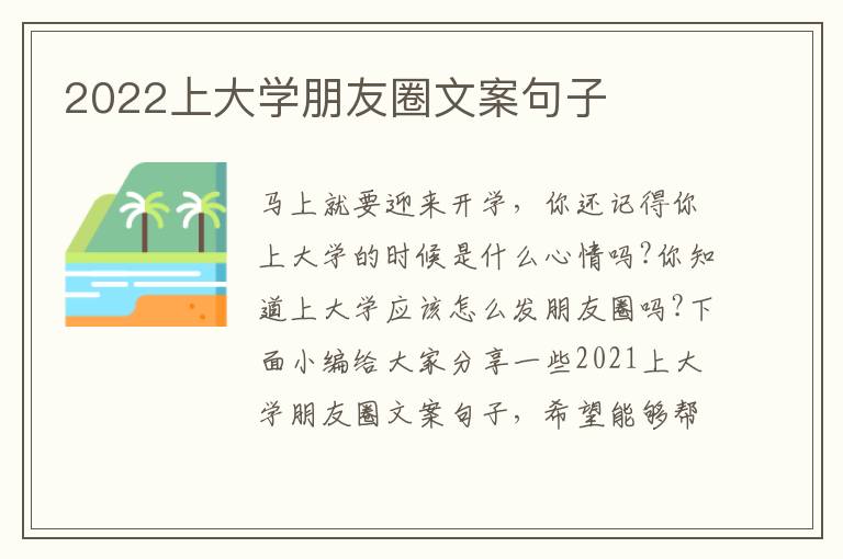 2022上大學(xué)朋友圈文案句子