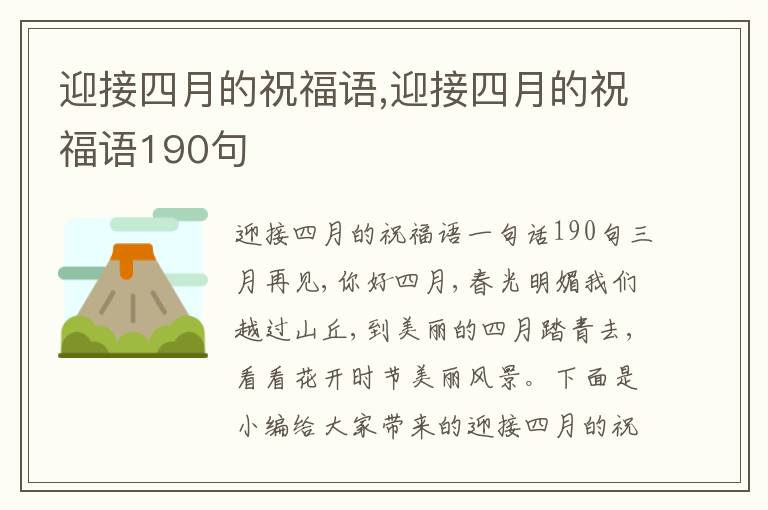 迎接四月的祝福語,迎接四月的祝福語190句