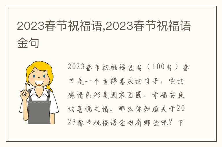 2023春節(jié)祝福語,2023春節(jié)祝福語金句