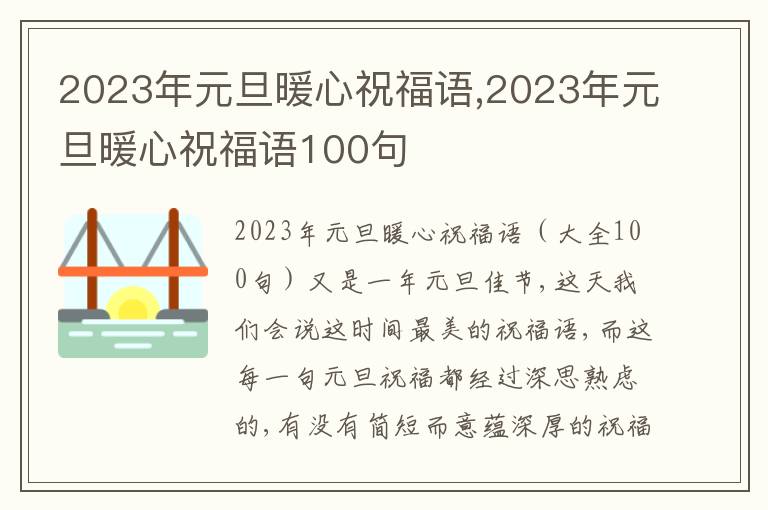 2023年元旦暖心祝福語,2023年元旦暖心祝福語100句