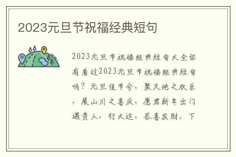 2023元旦節(jié)祝福經(jīng)典短句