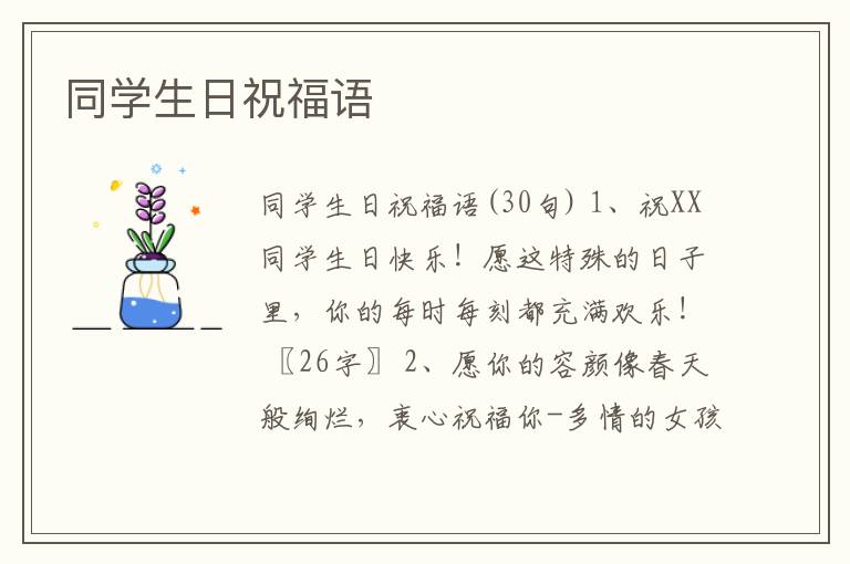 同學(xué)生日祝福語