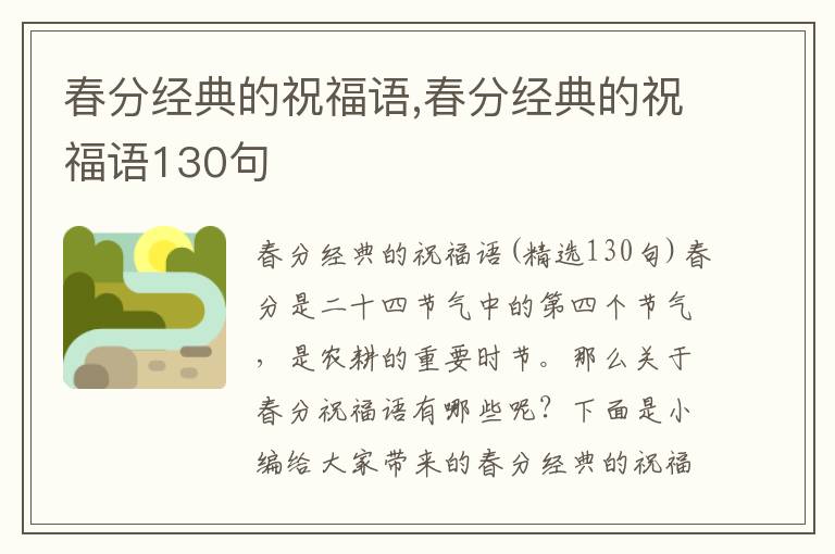 春分經(jīng)典的祝福語,春分經(jīng)典的祝福語130句