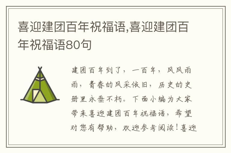 喜迎建團(tuán)百年祝福語,喜迎建團(tuán)百年祝福語80句