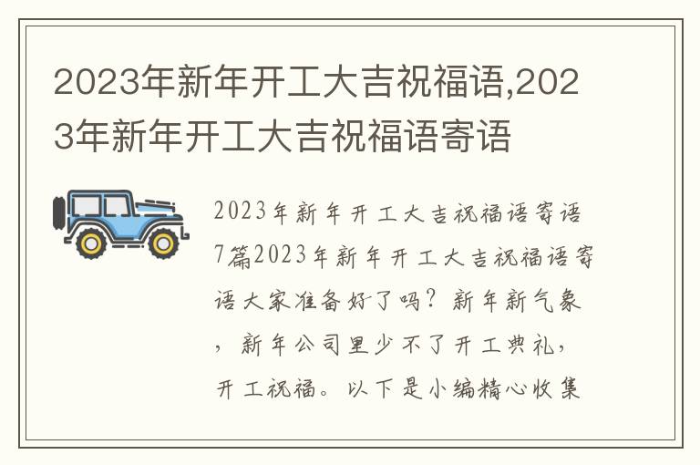 2023年新年開工大吉祝福語(yǔ),2023年新年開工大吉祝福語(yǔ)寄語(yǔ)