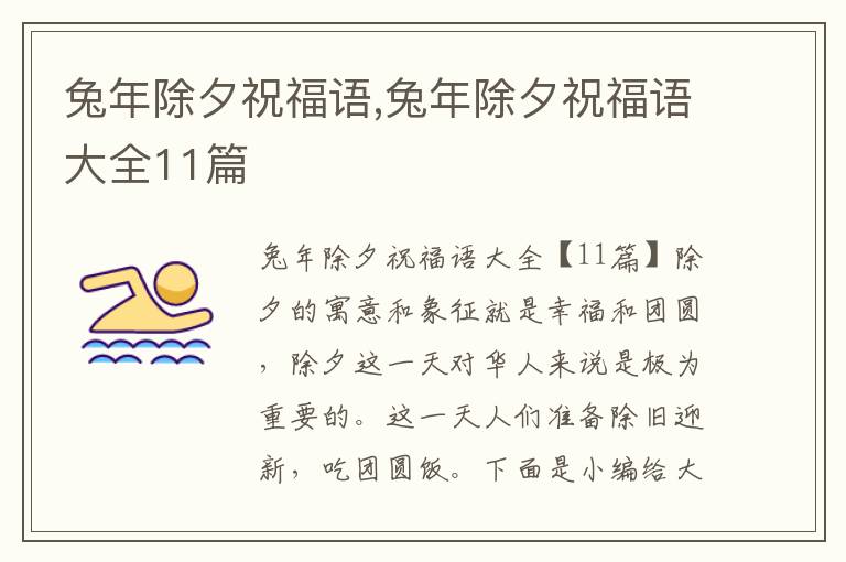 兔年除夕祝福語,兔年除夕祝福語大全11篇