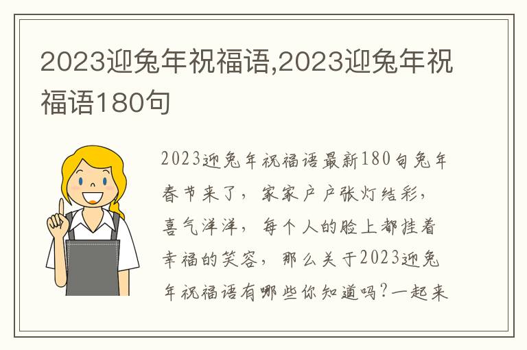 2023迎兔年祝福語,2023迎兔年祝福語180句