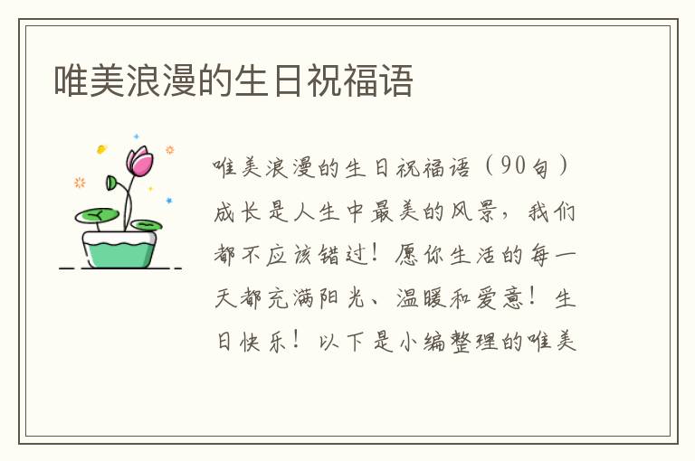 唯美浪漫的生日祝福語(yǔ)