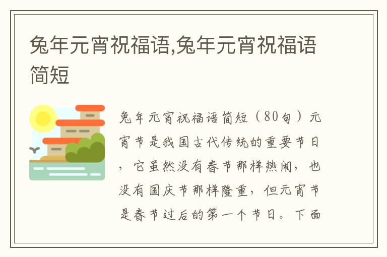 兔年元宵祝福語,兔年元宵祝福語簡短