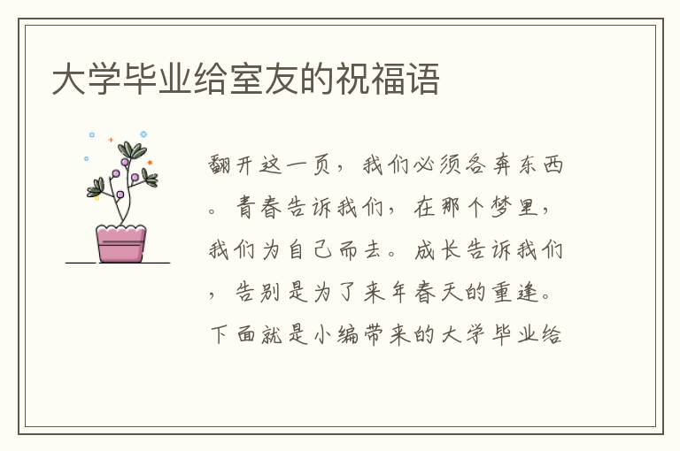 大學(xué)畢業(yè)給室友的祝福語