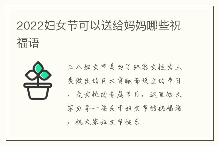 2022婦女節(jié)可以送給媽媽哪些祝福語