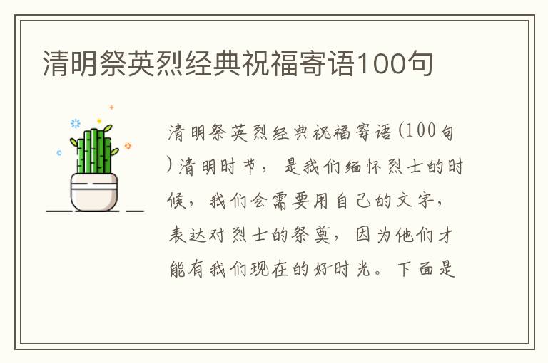 清明祭英烈經(jīng)典祝福寄語100句